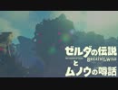 【実況】ゼルダの伝説とムノウの噂話#50【BotW】