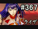 【無課金】インペリアルサガ実況part367【byとぐろ】