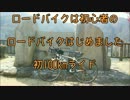 【初心者】初100kmライド 後編【ゆっくり】