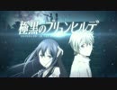 アニメ『極黒のブリュンヒルデ』第12話で流れたCM