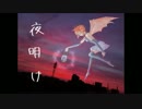 【重音テト】　夜明け　【オリジナル】