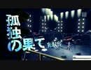 【Project DIVA Future Tone PV】孤独の果て【最後の感謝祭】*