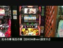 【裏モノ】北斗の拳 転生の章(白ROM赤ver) 設定０