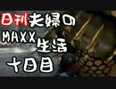 【日刊夫婦実況】噛み合わない2人のMHXX生活Part10(ドドブランゴ下位)
