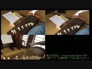 【東方と和楽器】東方永夜抄1面テーマ「幻視の夜～Ghostly Eyes～」を箏と十七絃で弾き初め