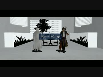 【MMD刀剣乱舞】メーベル【大倶利伽羅・山姥切国広】