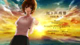 【ひいろ】雨き声残響 -Acoustic Arrange-【歌ってみた】