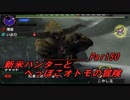 【MHX】新米ハンターとへっぽこオトモの冒険【二人実況】第50話〈後編〉