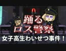 【GTA5】 女子高生わいせつ事件！踊るロス警察！【再現パロディ】
