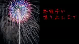 願いを叶えに行こう「祭囃子が鳴り止むまで」実況前編（二人実況）