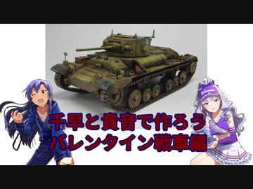 千早と貴音で作ろう バレンタイン戦車編