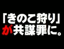 共謀罪 -「きのこ狩り」の相談も対象。