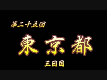 第25回 ❝東京都 ３日目❞ ~規格外の肉と二郎を食らう！！~