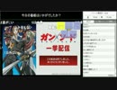 【99.0%】ニコ生一挙放送アンケートで完全勝利したガン×ソードUC