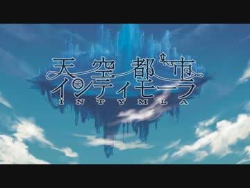 春M3【Ether】 天空都市インティモーラ 【オリジナル曲】ＣＦデモ