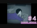 【実況】ぼくらはみんな死んでいる...【シェアハウス】 part4