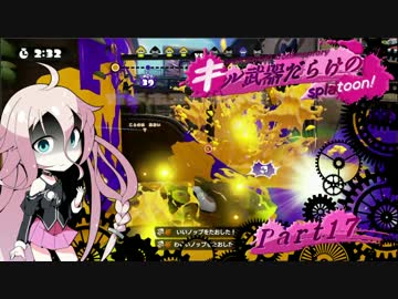 【VOICEROID実況】キル武器だらけのSplatoon! part.17