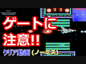 【FC】グラディウス クリア動画(ノーミス)