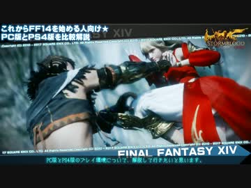【FF14】これからFF14を始める人向け★PC版とPS4版を比較解説【VOICEROID+】