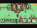 【任天堂岩田社長】任天堂入社MOTHER3開発編【ゆっくり解説修正前】