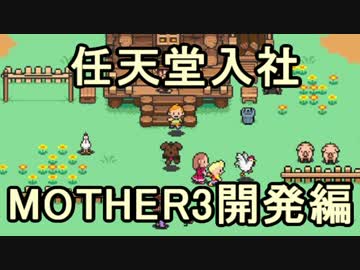 【任天堂岩田社長】任天堂入社MOTHER3開発編【ゆっくり解説修正前】