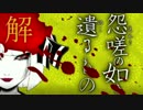 【ゆっくり】辞世の句：解答編【ようむの怪談一刀両断】