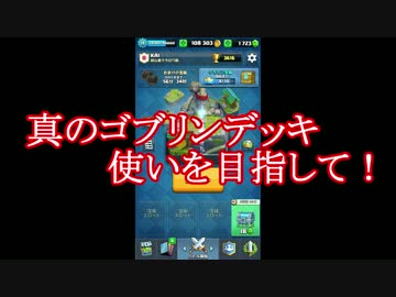 【クラロワ】真のゴブリンデッキ使いを目指して！【実況】Part01