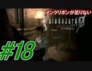 【実況】インクリボンが足りない【バイオ0HD】(18)