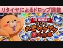 BLEACH ブレソル実況　part640(リタイヤによるドロップの調節)