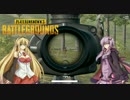 【voiceroid実況】1vs99!?、ゆかりさんが孤島でサバイバル！【PUBG】