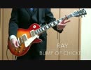 【BUMP OF CHICKEN】ray Live ver. 弾いてみた。(ray live ver. guiter cover by shion)
