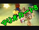 【実況】今からでもマリオカート８ part276