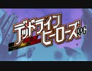 デッドラインヒーローズRPG　作品紹介