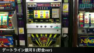 【レトロ台】デートライン銀河Ⅱ(貯金ver)