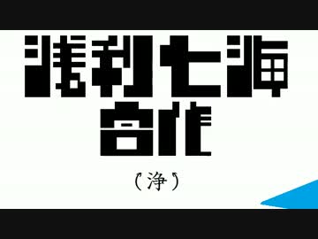 浅利七海合作（浄）　ROUND1：「プロフィール」