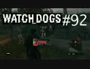 WATCH_DOGS 初見実況 #092 シカゴ生活 37日目 part 2