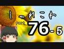 【ゆっくり怪談】洒落怖〚part76‐5〛