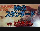 【牛さん】初心者でも微妙にわかるMtG対戦動画【vol.1】