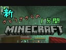 新・さとうささらの1分間マインクラフトpart97