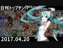 日刊トップテン！VOCALOID＆something【日刊ぼかさん2017.04.20】
