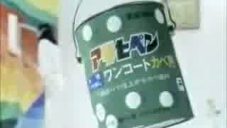 アサヒペン ワンコートカベ用（カベ塗料）ＣＭ