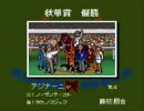 【ダビスタ98】実績Ｃ全種牡馬ＧⅠ制覇を目指すプレイ動画