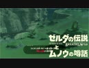 【実況】ゼルダの伝説とムノウの噂話#53【BotW】