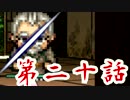 【初見】血塗られた真実とは…？【妖刀伝-完結編-】第二十話