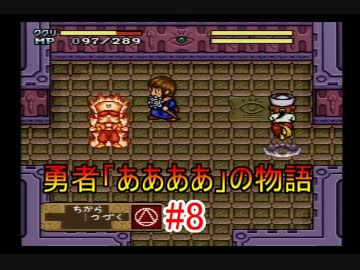 【実況】 勇者「ああああ」の物語 【魔法陣グルグル2】 part.8