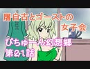 【ぴちゅーん幻想郷】２１・屠自古とゴーストの女子会【東方アニメ】