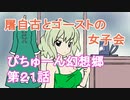 【ぴちゅーん幻想郷】２１・屠自古とゴーストの女子会【東方アニメ】