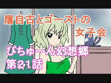 【ぴちゅーん幻想郷】２１・屠自古とゴーストの女子会【東方アニメ】