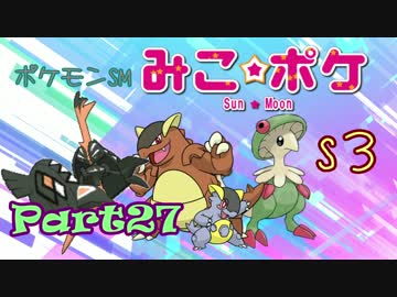 【ポケモンSM】巫女服九尾の往く！ポケモンレーティングの世界*S3*㉗