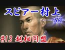 スピアー村上ＳＲ＿第十三話：越相同盟